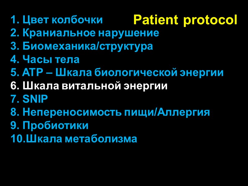 Patient protocol 1. Цвет колбочки 2. Краниальное нарушение 3. Биомеханика/структура 4. Часы тела 5.